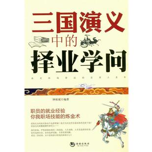 【正版书】 三国演义中的择业学问 钟祖斌 著 海潮出版社