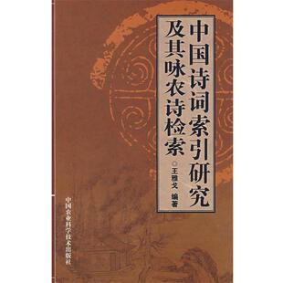 【正版书】 中国诗词索引研究及其咏农诗检索 王雅戈　编著 中国农业科学技术出版社