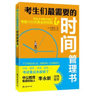 【正版书】 考生们需要的时间管理书:考试之神教你制订考前100天黄金时间表 伊藤真, 代芳芳 南海出版公司