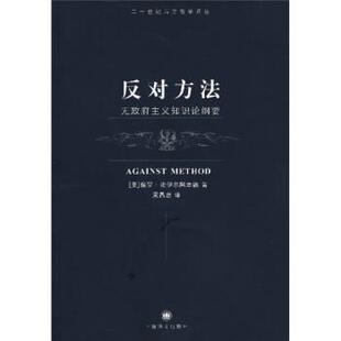 【正版】反对方法 无政府主义知识纲要 [美]法伊尔阿本德
