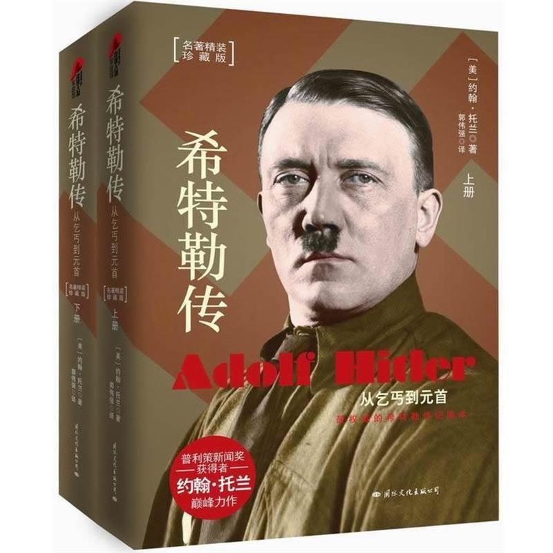 【正版】希特勒传：从乞丐到元首（上下） [美]约翰•托兰