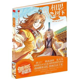 【正版书】 相思树下6 小新 绘 中国文史出版社