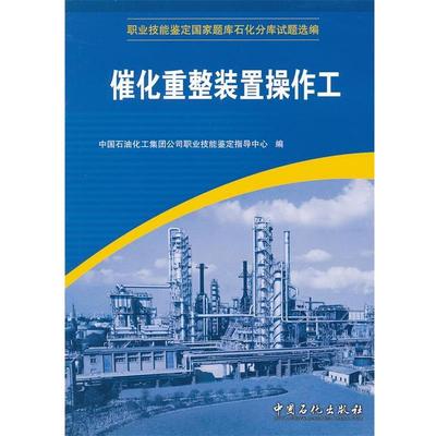 【正版】职业技能鉴定国家试题石化分库试题选编 催化重整装置操作工 中国石油化工集团公司