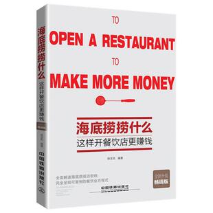 升级销畅版 这样开餐饮店赚钱 海底捞捞什么 徐亚名 正版