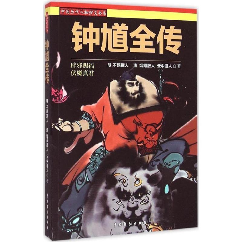 【正版】中国历代人物演义书系 钟馗全传 [明]不题撰人、[清