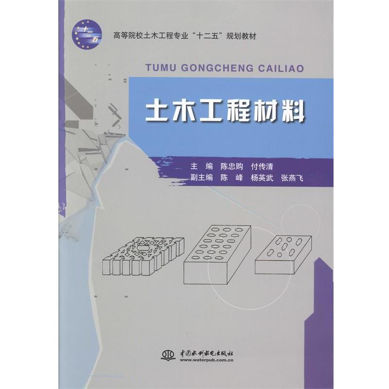 【正版】土木工程材料 陈忠购、付传清