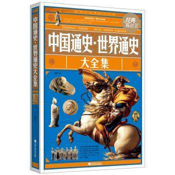 【正版】中国通史 世界通史大全集 刘颖