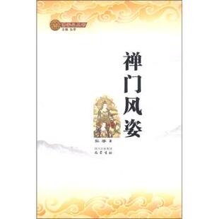 【正版】禅门风姿 弘学