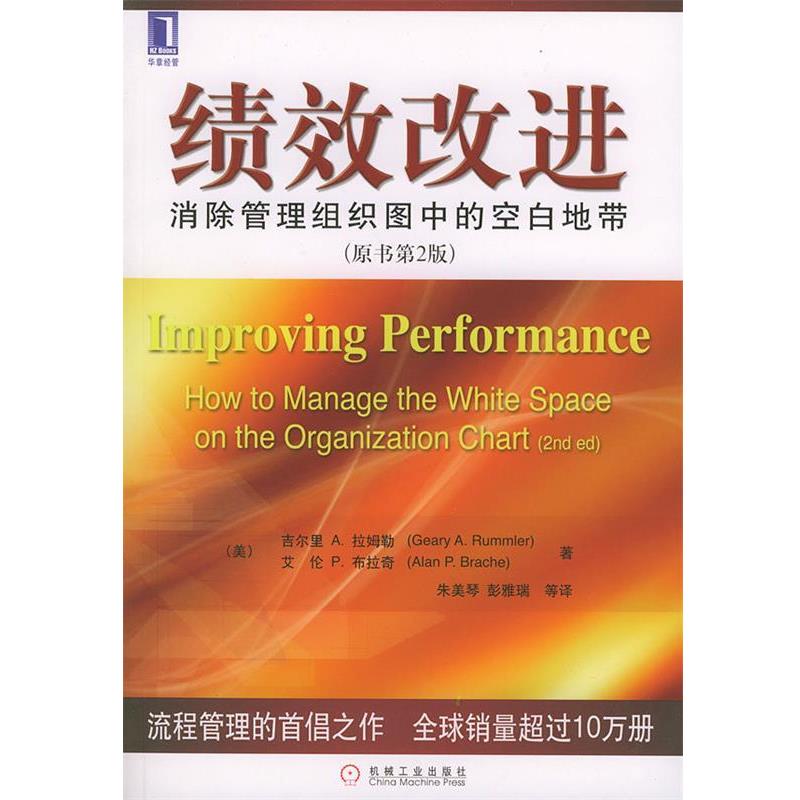 【正版】绩效改进 消除管理组织图中的空白地带 朱美琴 吉尔里 A.