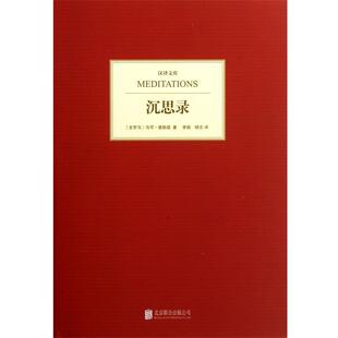 【正版书】 沉思录 (古罗马)马可·奥勒留(Marcus Aurelius)著 北京联合出版公司