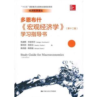 【正版】多恩布什宏观经济学学习指导书第十二版鲁迪格多恩布什Rudig 多恩布什