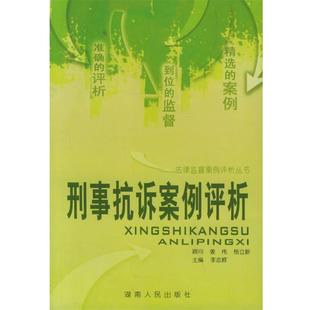 【正版】刑事抗诉案例评析 李志辉