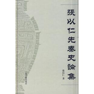 张以仁 正版 张以仁先秦史论集