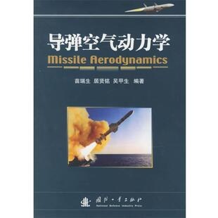 【正版】导弹空气动力学 苗瑞生、居贤铭、吴甲