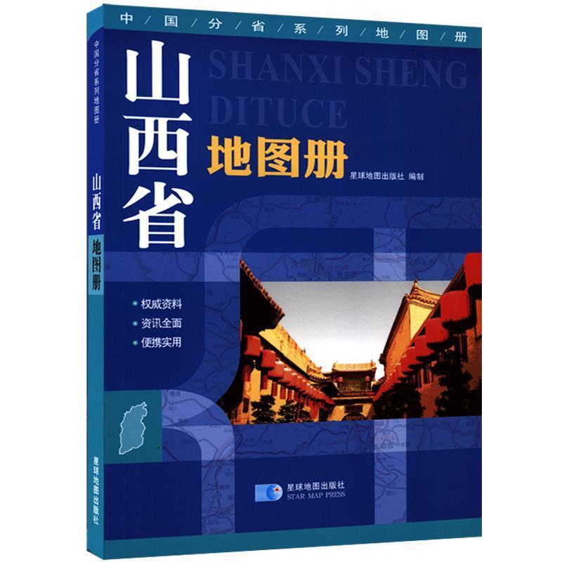 【正版】中国分省系列地图册：山西省地图册（2013版） 星球地图出版社
