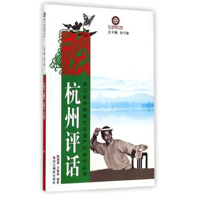 【正版】浙江省非物质文化遗产代表作丛书 杭州评话 陈睿睿、王颖燕；金兴