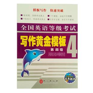 张萍 第四级 全国英语等级考试写作黄金模板 未来教育教学与 正版