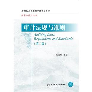 【正版】审计法规与准则 第2版陈希晖 编东北财经大学出版社
