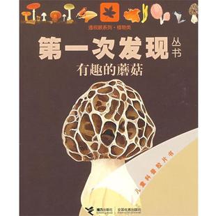 【正版书】 次发现丛书透视眼系列 有趣的蘑菇 法国伽利玛少儿出版社 编,(法)埃利亚多尔 绘,王彦 接力出版社