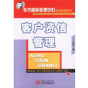 【正版书】 客户资信管理 谢旭著 中国商务出版社