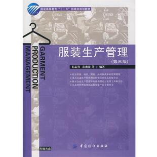 【正版书】 服装生产管理附盘 万志琴,宋惠景 等编著 中国纺织出版社