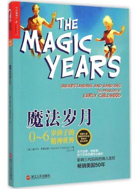 【正版书】 魔法岁月 (美)塞尔玛·弗雷伯格(Selma H.Fraiberg) 著,江兰 译 浙江人民出版社
