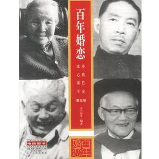 【正版书】 百年婚恋第五辑 王雪莉 等编著 辽宁人民出版社