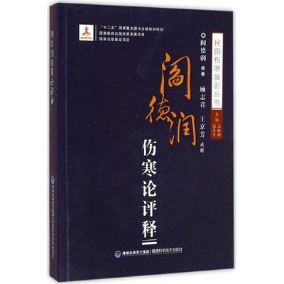 【正版】阎德润伤寒论评释 民国伤寒新论丛书 阎德润；王致谱、农汉