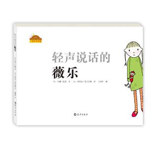 【正版书】 棒棒仔分享阅读系列图画书:轻声说话的薇乐 (加)拉娜 巴顿 著,(加)塔尼亚 号沃尔斯 绘,孙慧阳 译 海燕出版社