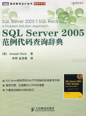 【正版】SQL Server 2005范例代码查询辞典 [美]萨克 朱晔、金