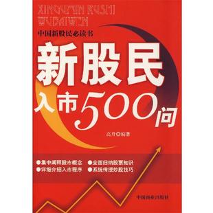 【正版书】 新股民入市500问 高升 编著 中国商业出版社