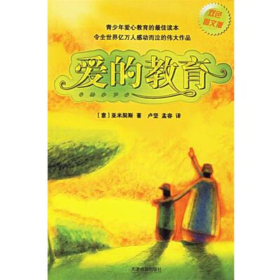 【正版书】 爱的教育 （意）亚米契斯（Amicis,E.D） 著,卢坚,孟容 译 天津教育出版社