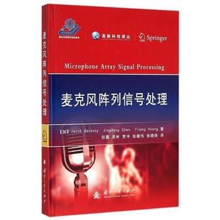 【正版书】 麦克风阵列信号处理 (加)贝内斯特 ,陈景东,黄以腾 著,邹霞 等译 国防工业出版社