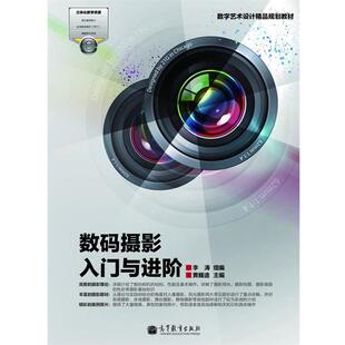 【正版书】 数字艺术设计精品规划教材:数码摄影入门与进阶 李涛 高等教育出版社