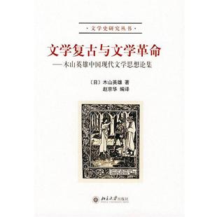 木山英雄 木山英雄中国现代文学思想论集 文学复古与文学革命 赵京华 正版