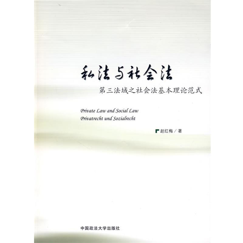【正版】私法与社会法 第三法域之社会法基本理论范式 赵红梅