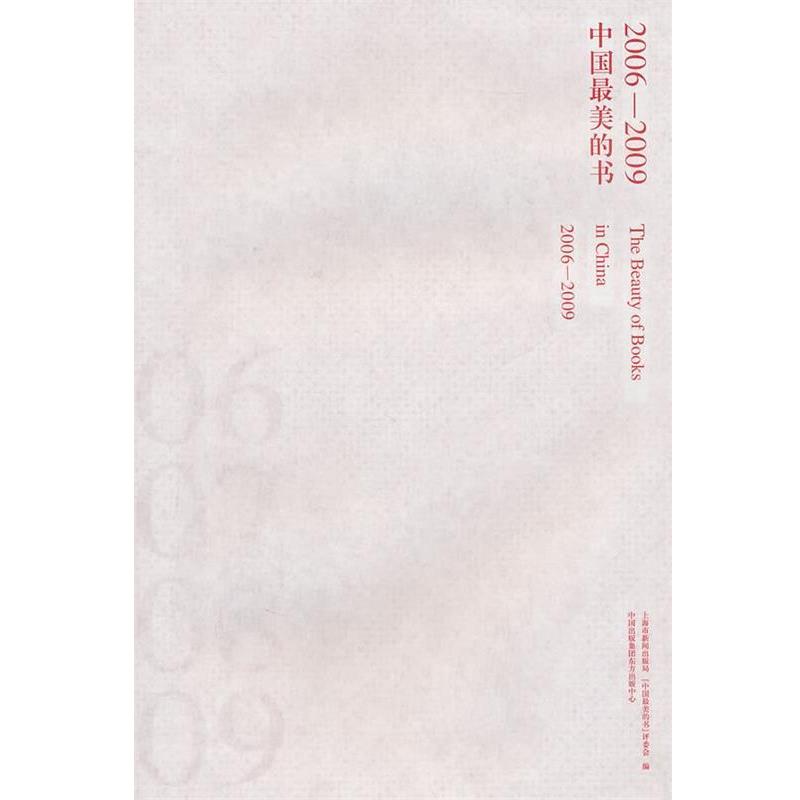 【正版书】中国美的书（2006 2009） 上海市新闻出版局、中