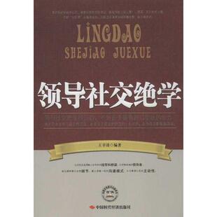 【正版书】 领导绝学 王章涛　编著 中国时代经济出版社出版发行处