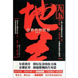 【正版书】 九五地王 王曦昌 群众出版社