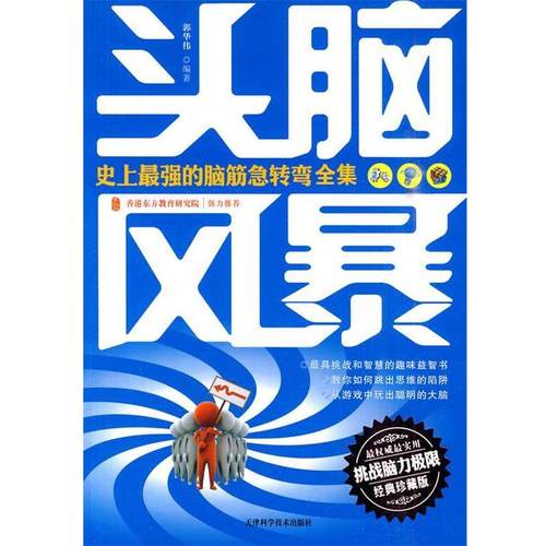 【正版】头脑风暴 史 上强的脑筋急转弯全集（经典） 郭华伟