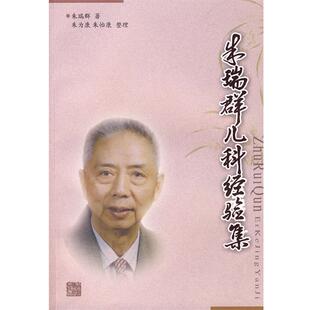 【正版书】 朱瑞群儿科经验集 朱瑞群　著
