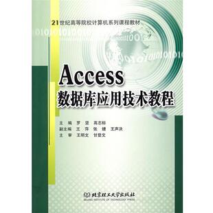 【正版书】 Access数据库应用技术教程 罗坚,高志标 北京理工大学出版社