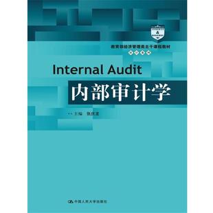 【正版】内部审计学(经济管理类主干课程教材 审计系列) 张庆龙