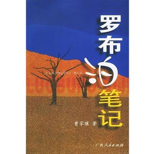 【正版书】 罗布泊笔记 曹家骧 著 广西人民出版社