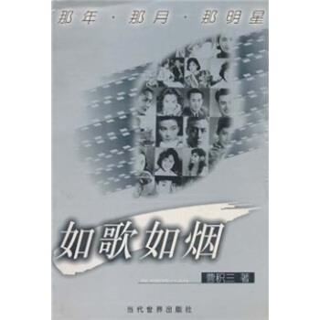 【正版】如歌如烟 那年 那月 那明星 曹积三