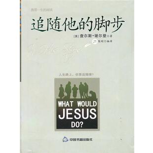 【正版书】 追随他的脚步 (美)查尔斯.谢尔登 中国书籍出版社