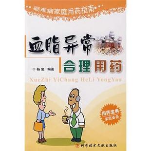 【正版】疑难病家庭用药指南 血脂异常合理用药 杨玺