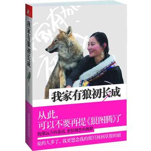 【正版书】 我家有狼初长成 李微漪　著 江苏人民出版社
