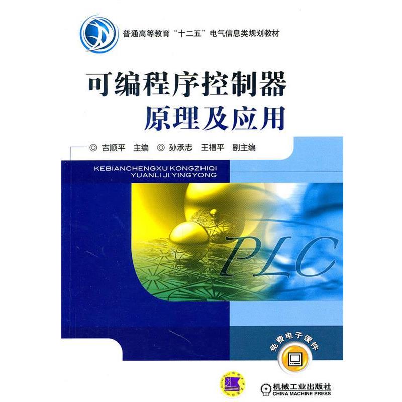 【正版】可编程序控制器原理及应用 吉顺平