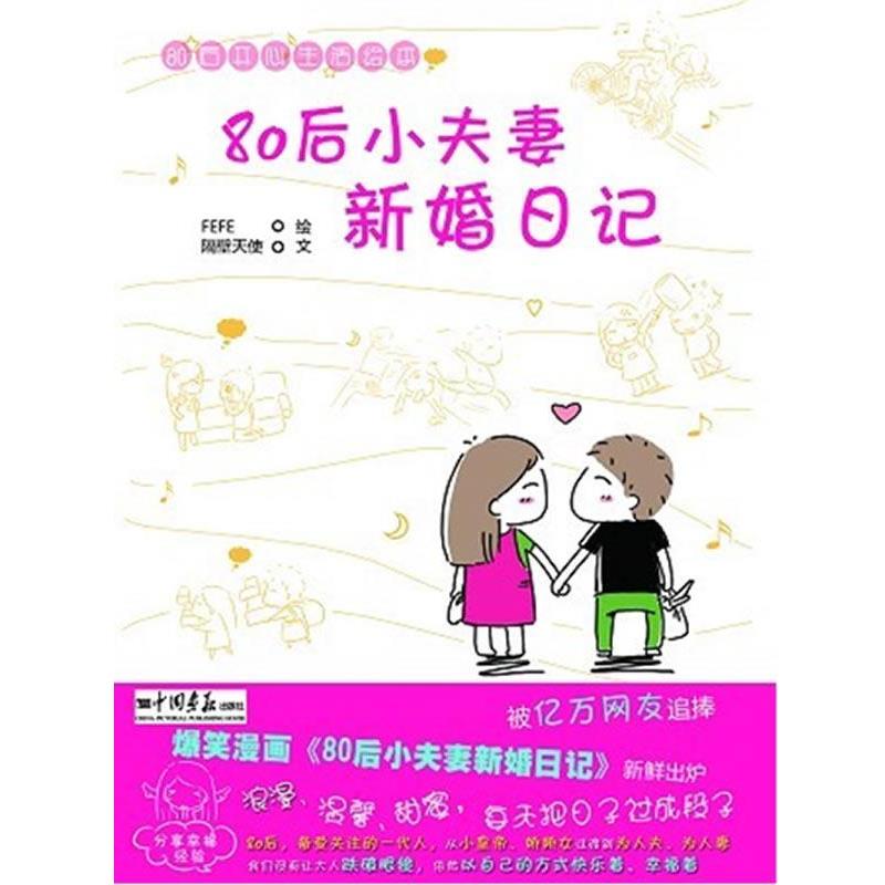 【正版】80后小夫妻新婚日记 隔壁天使 ;FEFE
